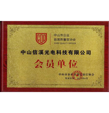 熱烈慶祝公司加入中山市企業首席質量官協會